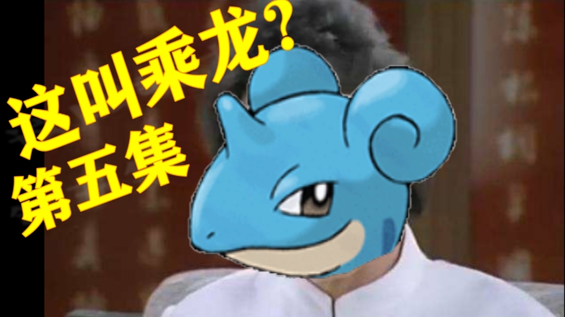 口袋妖怪连续剧第五集之惊现大 师 球